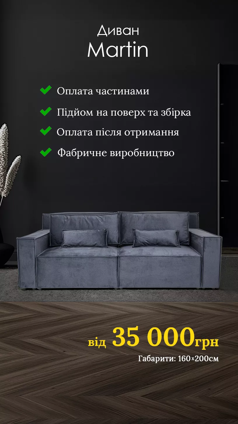 Диван Martin