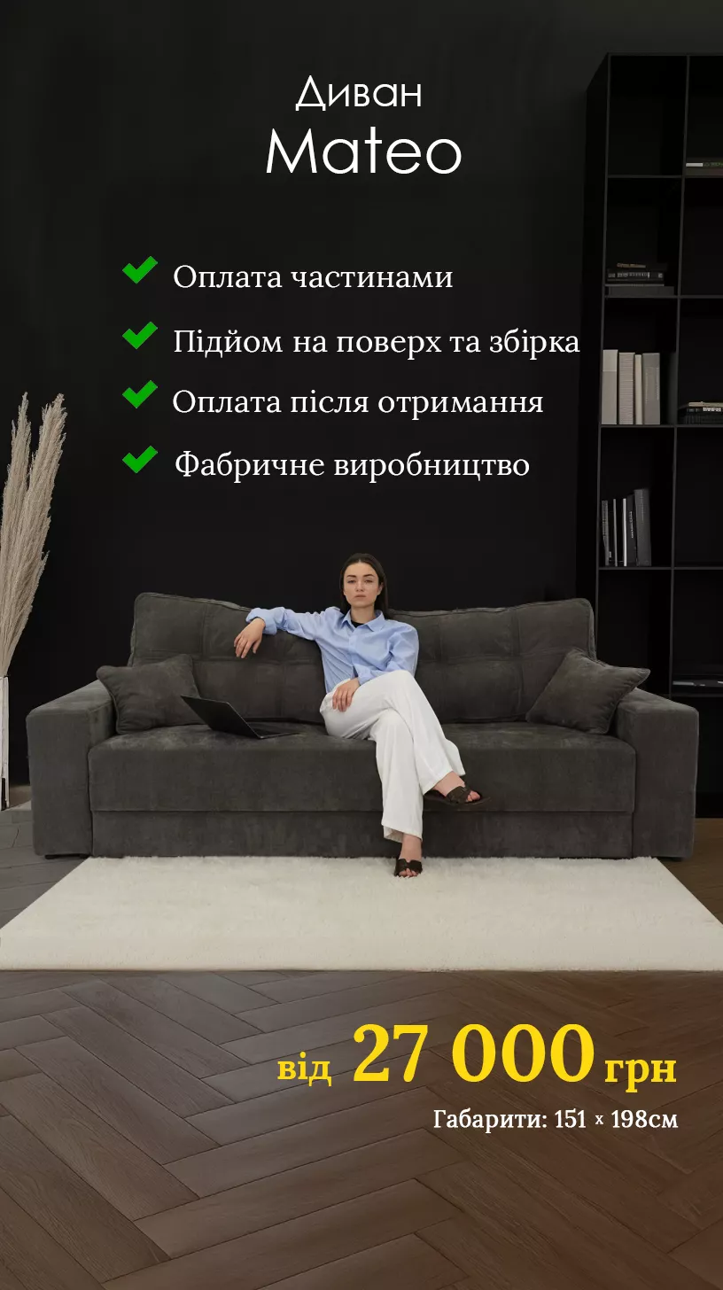 Диван Mateo