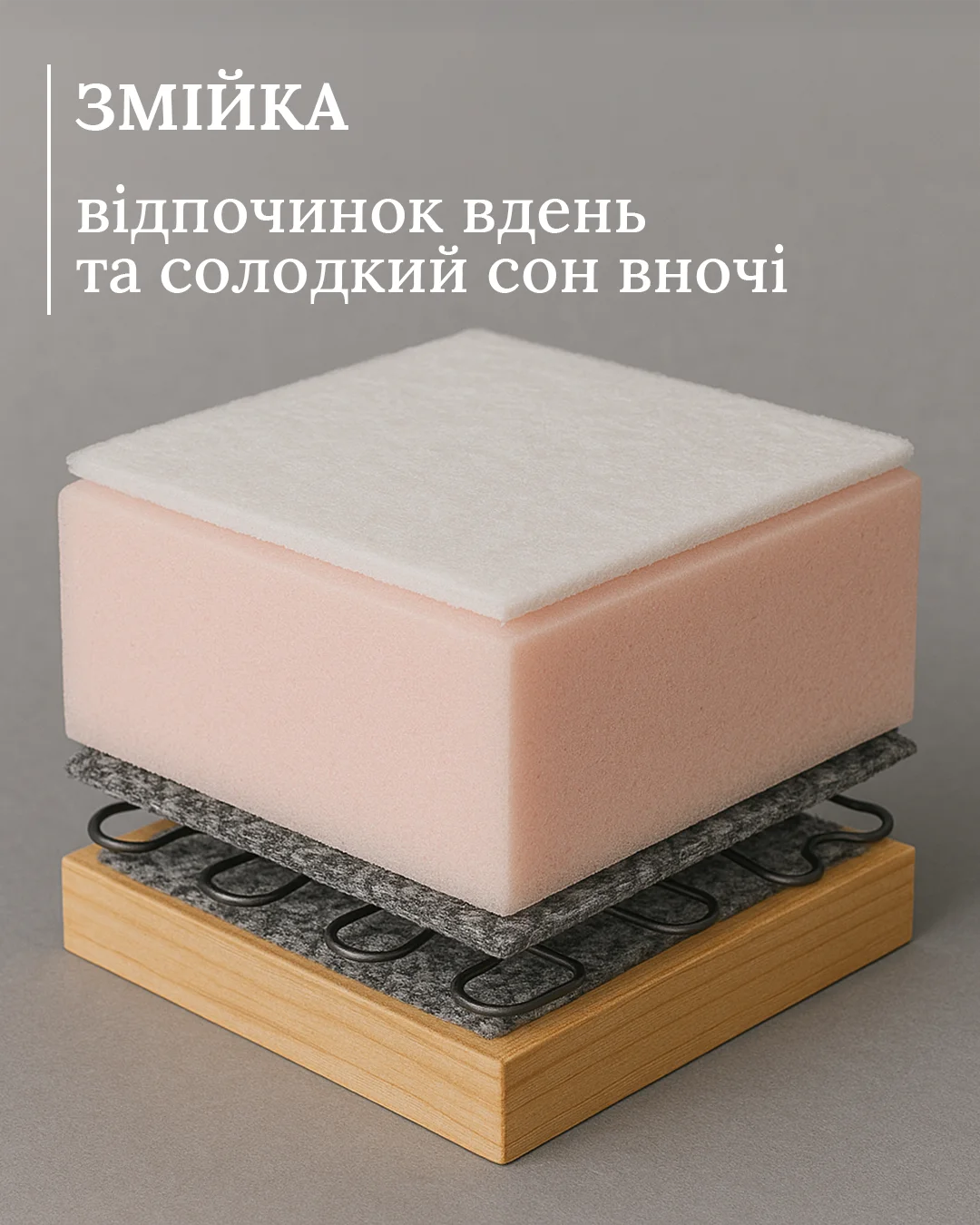 Пружинна змійка — гнучка підтримка без скрипу