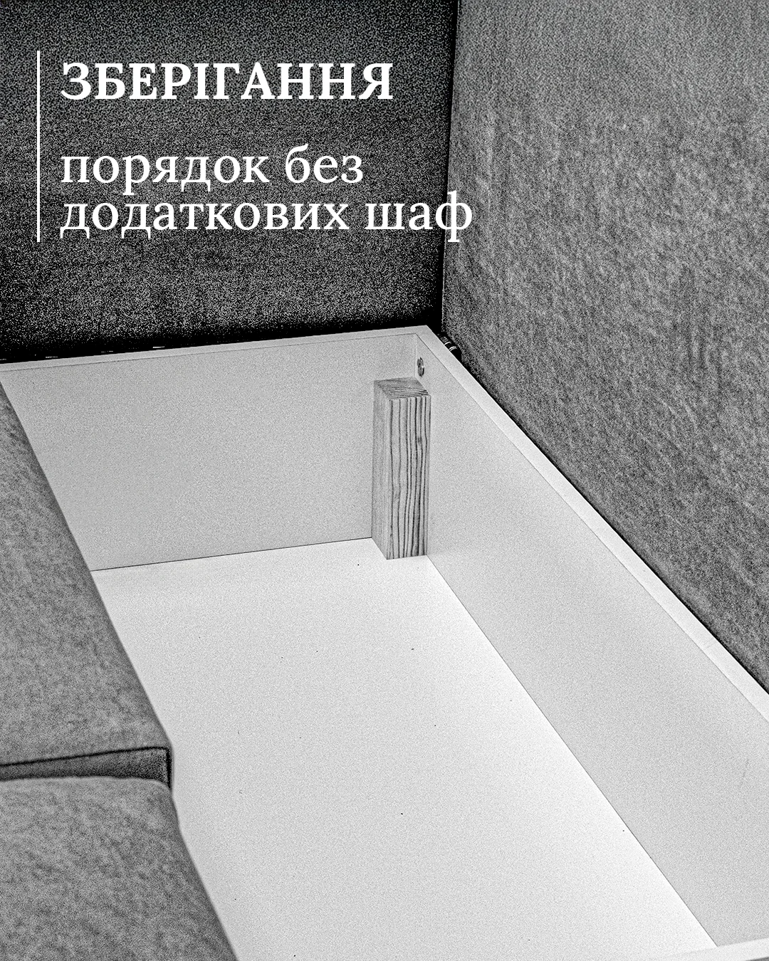 Ніша: провітрюваний ящик під сидінням тримає пледи й постіль у порядку