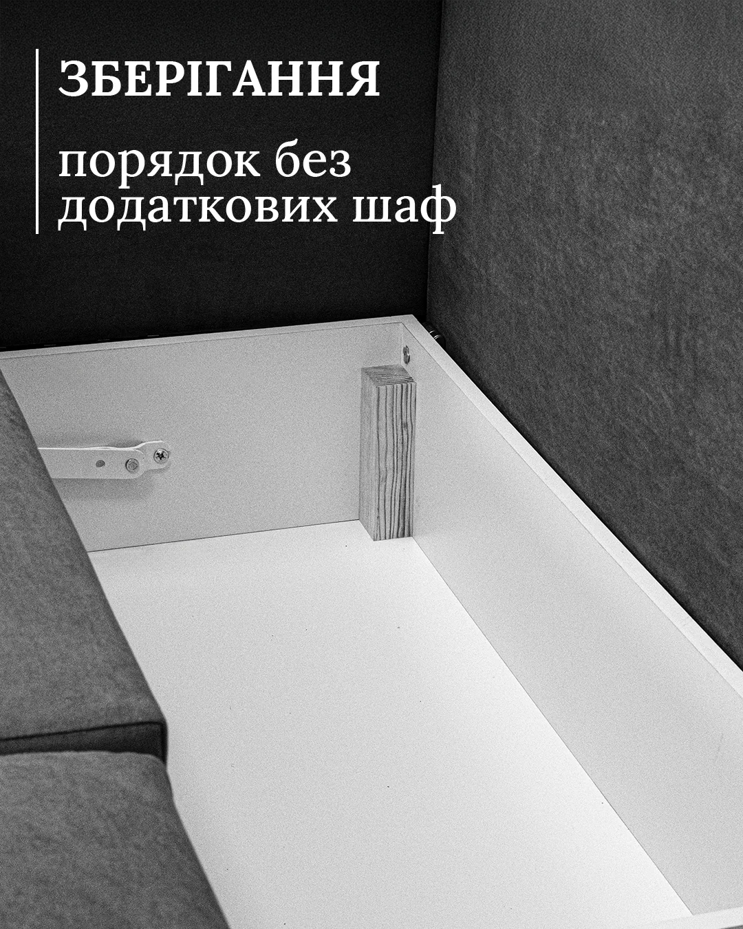 Ніша: просторий ящик із вентиляцією для пледів та постелі.