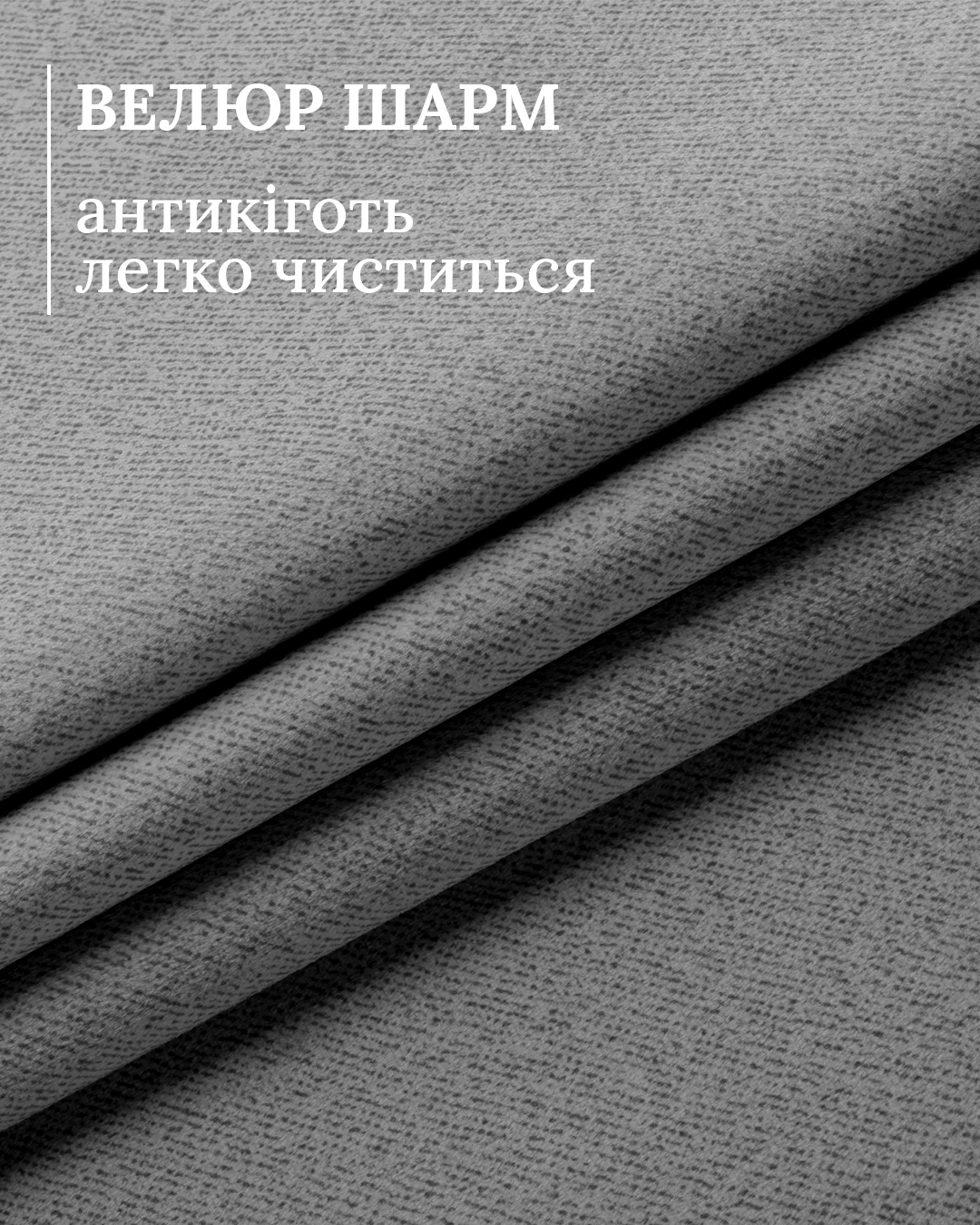 Sharm — м’який велюр 50 000 циклів, «антикіготь», догляд вологою серветкою