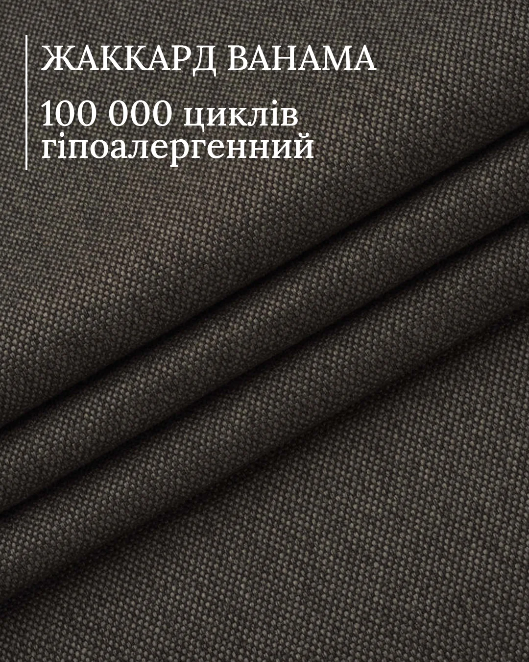 Жаккард Bahama 35 — текстура, що витримує 100 000 циклів