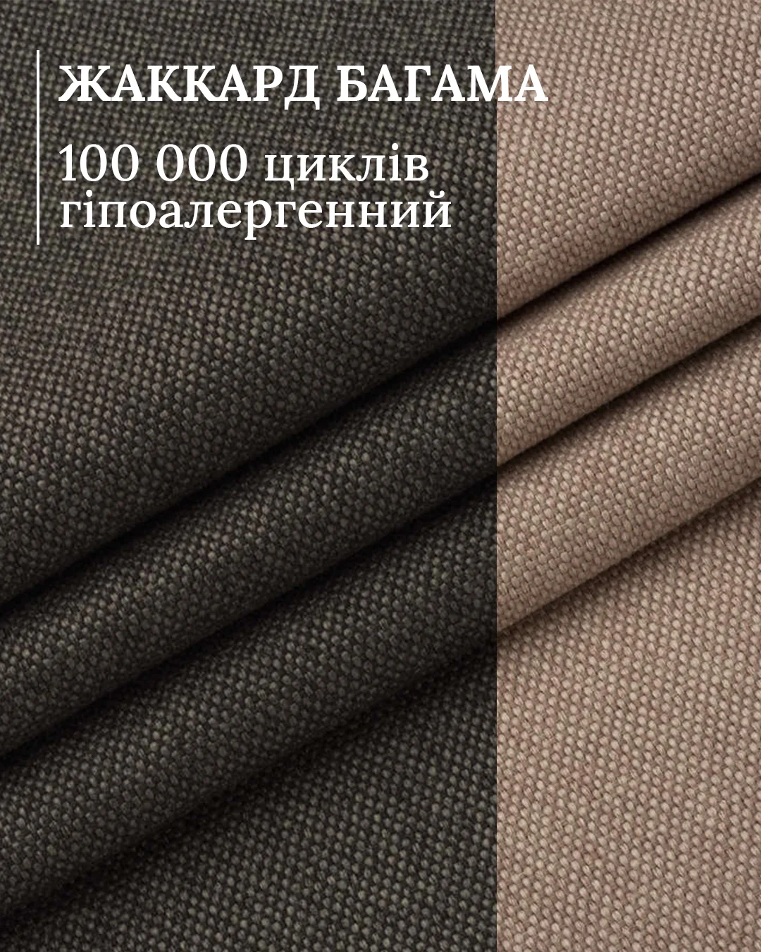 Жаккард Bahama — спокійна фактура, що витримує 100 000 циклів