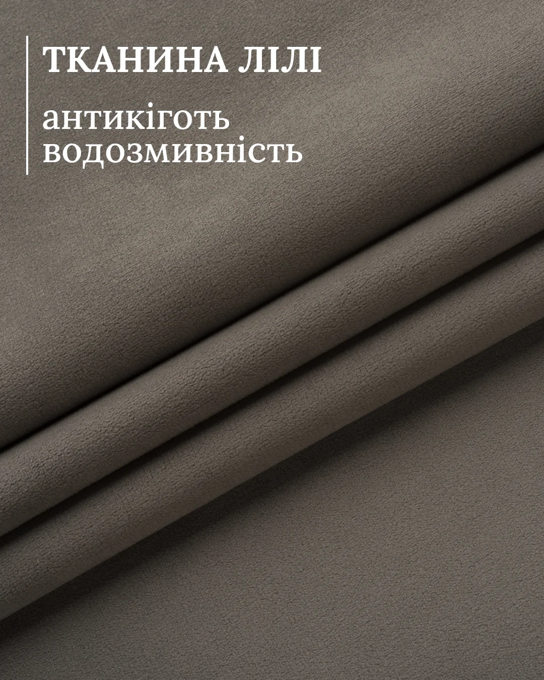 Велюр Lili 96 + Sharm 90 — м’якість, що не боїться щоденних випробувань