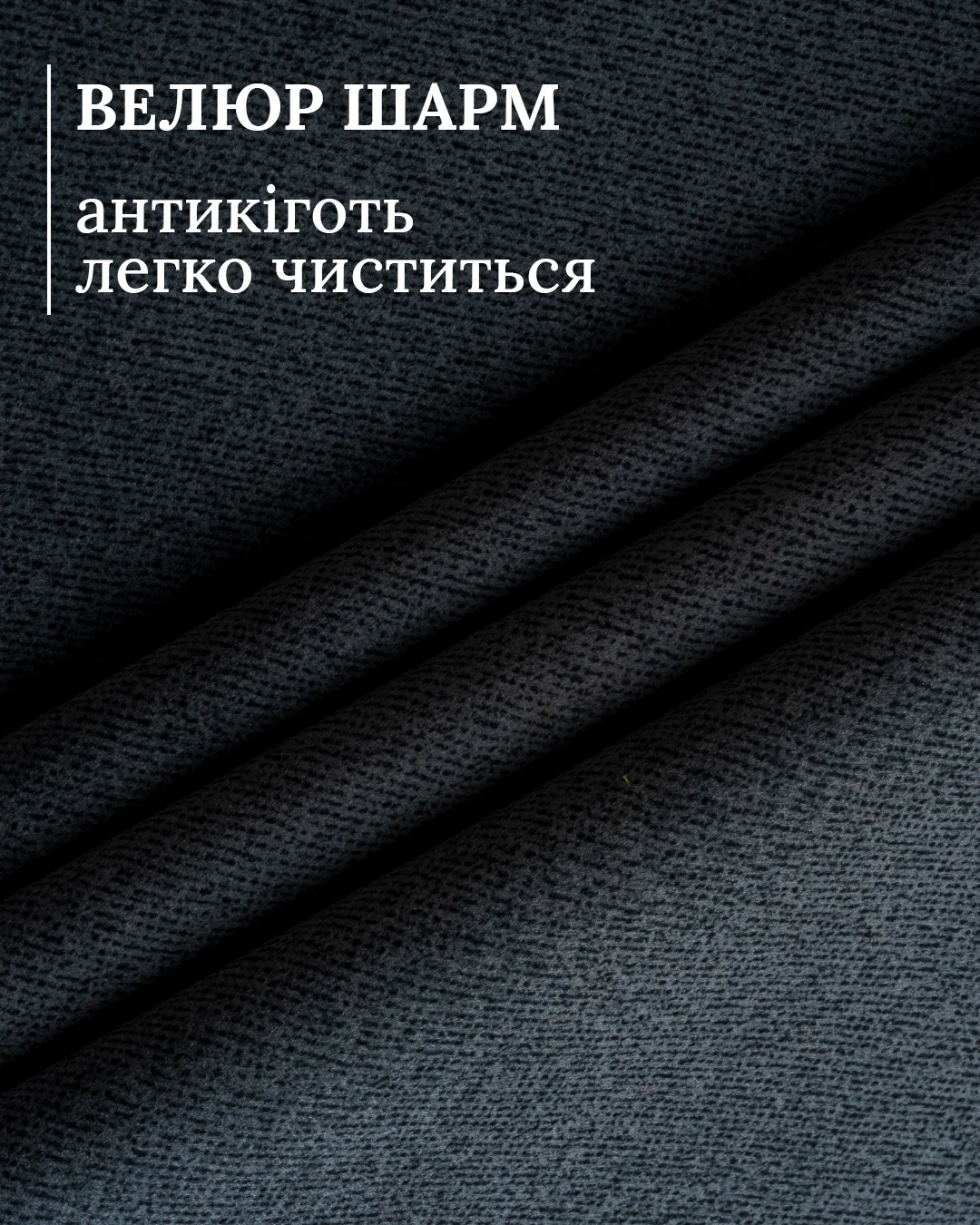 Велюр Sharm: М’який, 50 000 Циклів, «Антикіготь», Повітропроникний І Легко Чиститься.