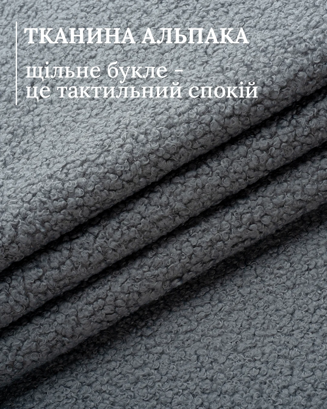 Букле Alpaca 420 г/м², 50 000 циклів, гіпоалергенне, чиститься сухою щіткою