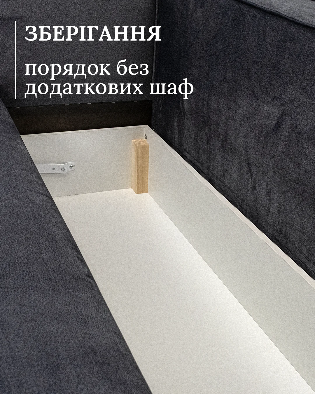 Під сидінням містка ніша з вентиляцією — уміститься комплект постелі та ще залишиться місце для пледів.