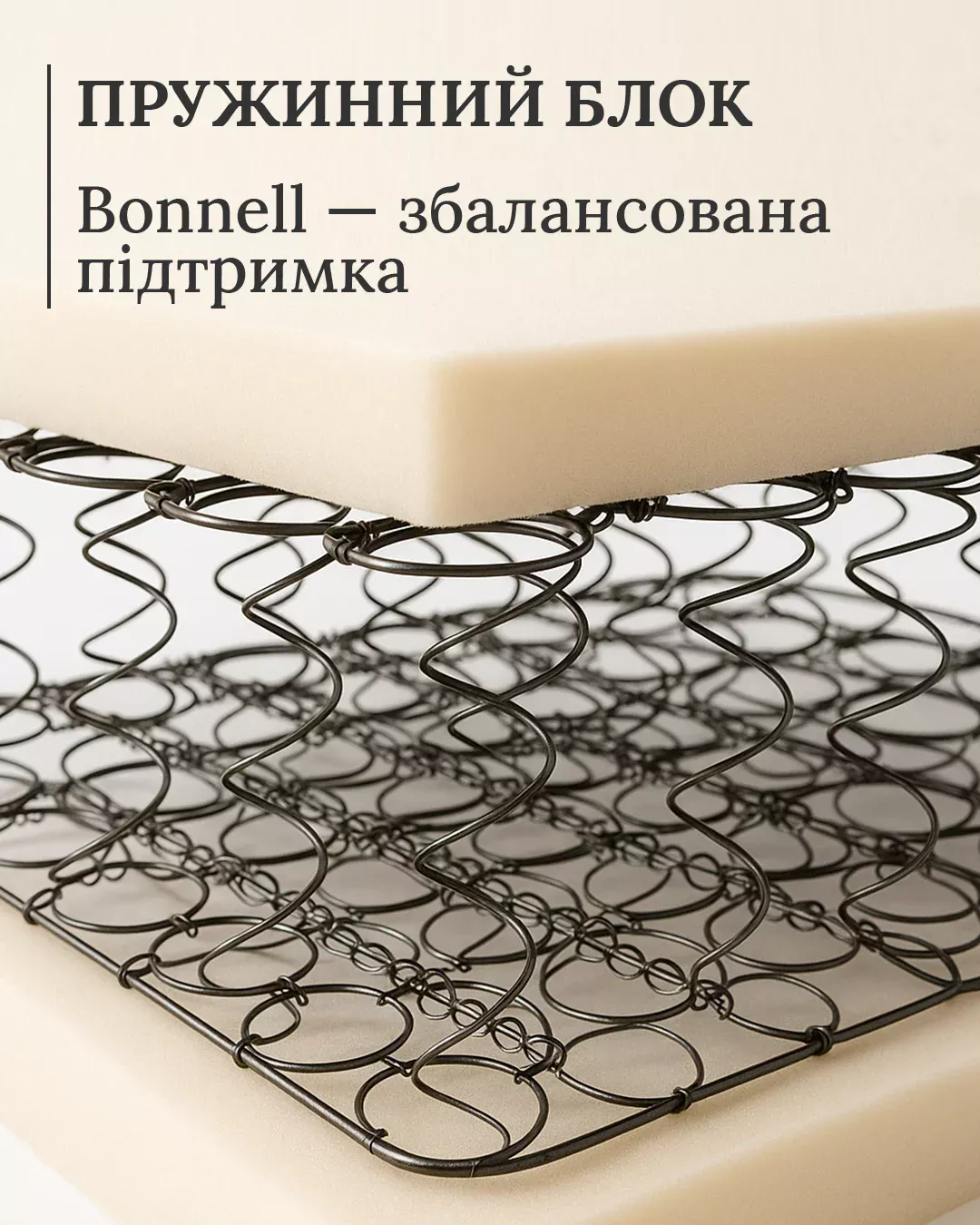 Bonnell рівномірно розподіляє навантаження, тож сидіти й спати зручно на будь-якій ділянці (спальне місце 151 × 198 см). Пружини зберігають еластичність і тишу навіть після багатьох сезонів.