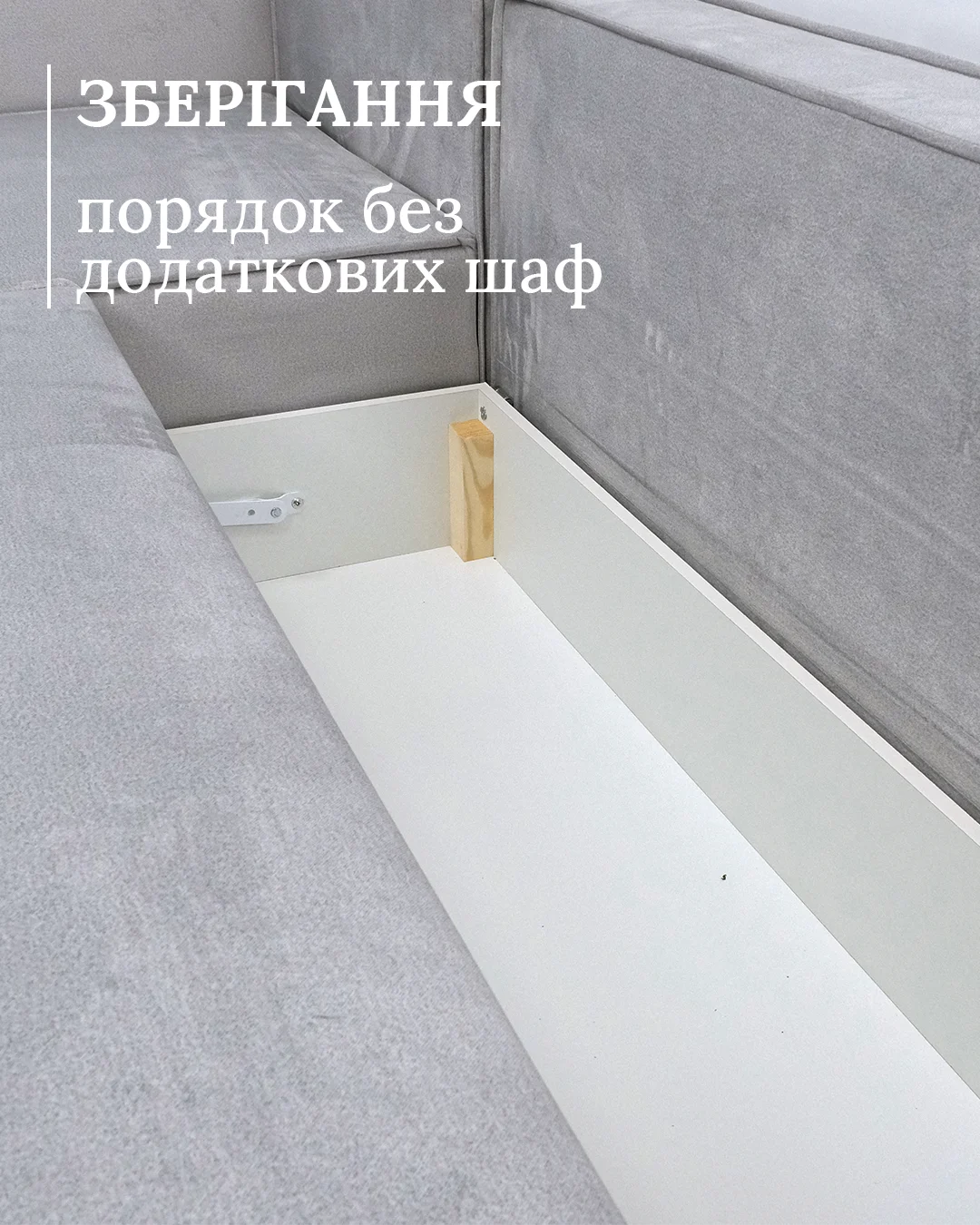 Під секцією оттоманки захований вентильований короб, куди вміститься повний комплект постелі або сезонні пледи. Підйом сидіння плавний, без скрипу та перекосів.