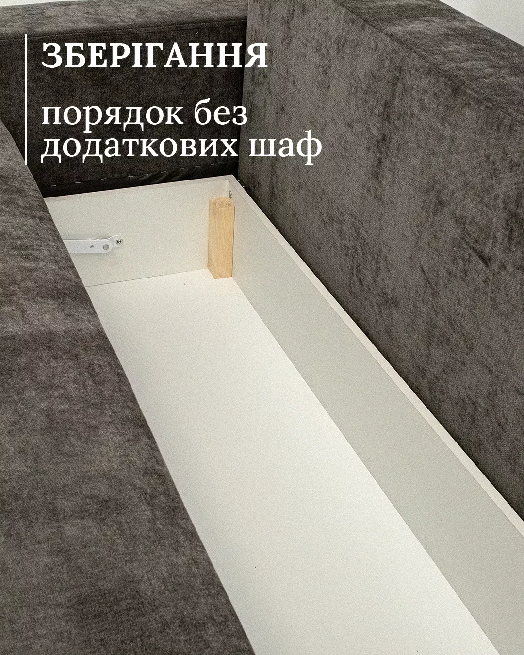 Під сидінням схована простора вентильована ніша — уміститься ковдра, подушки й пледи без зайвих шаф.