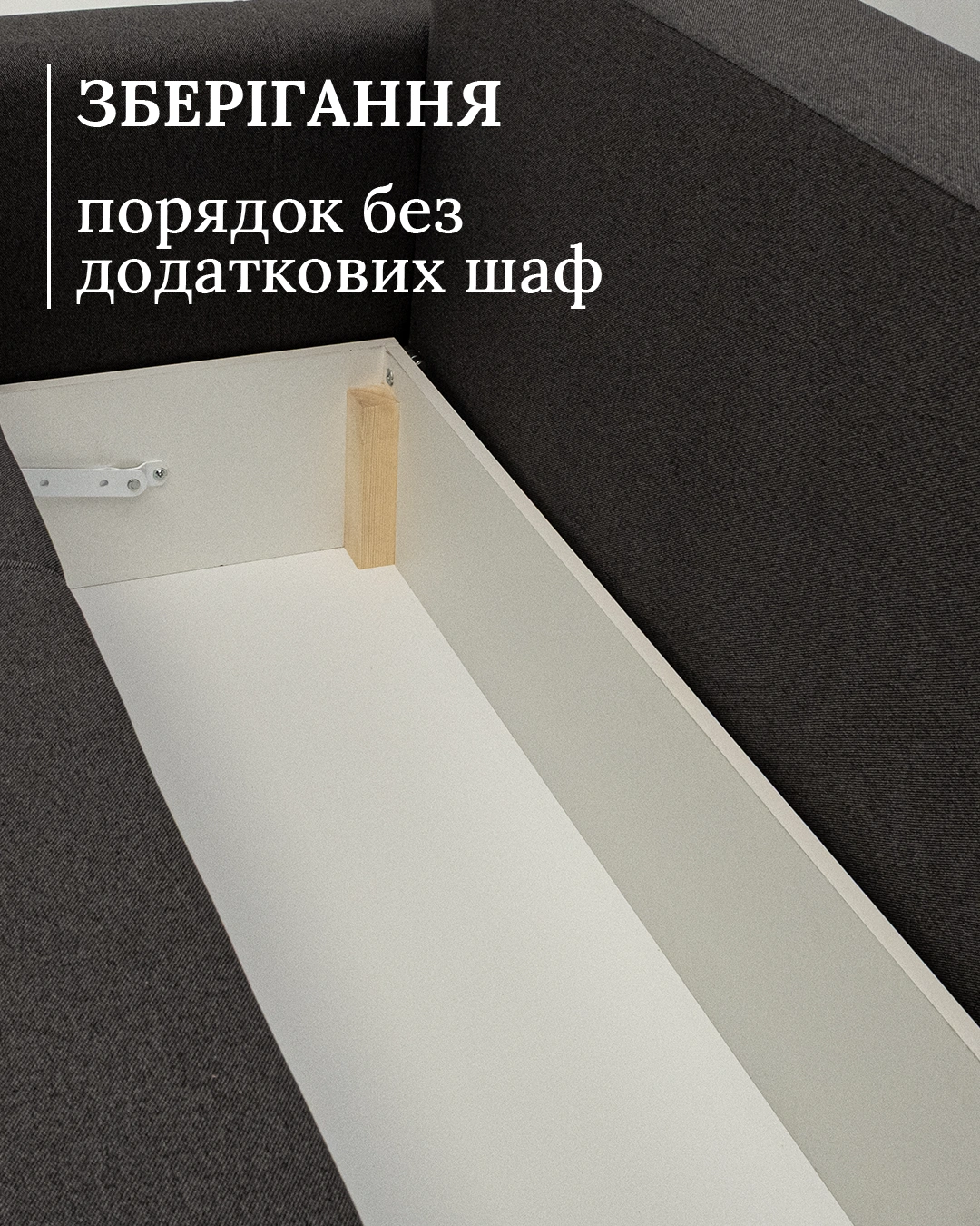 Одна простора вентильована ніша дбайливо зберігає постіль білизну свіжою та звільняє місце у шафі.