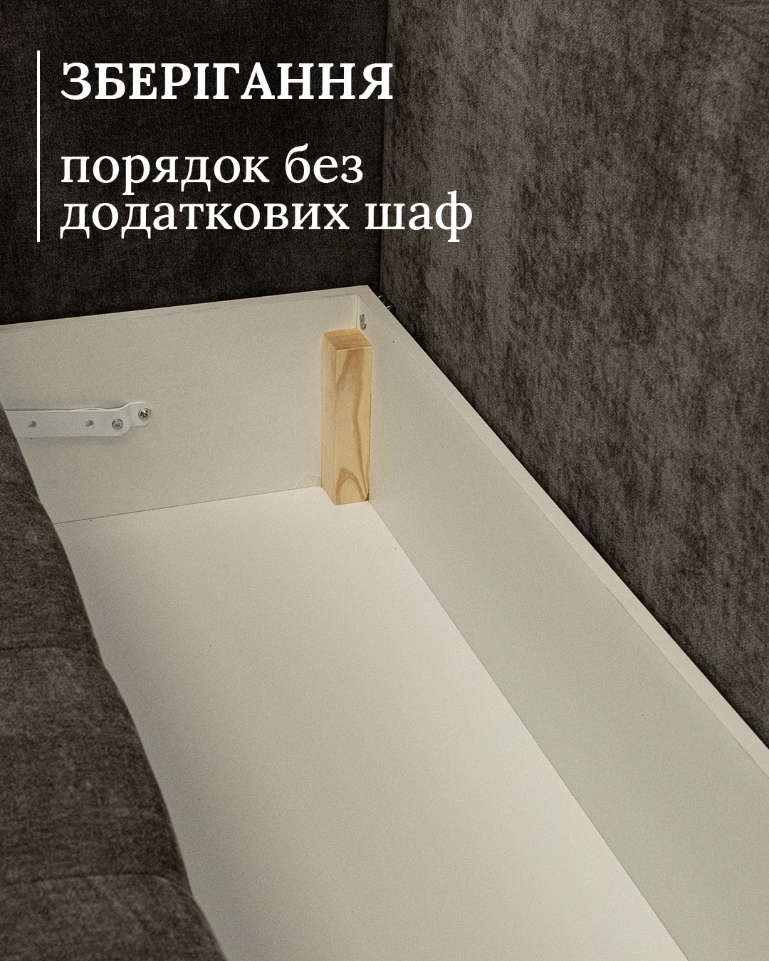 Під сидінням захований вентильований короб — вистачить місця для пледів, подушок і запасної постелі.
