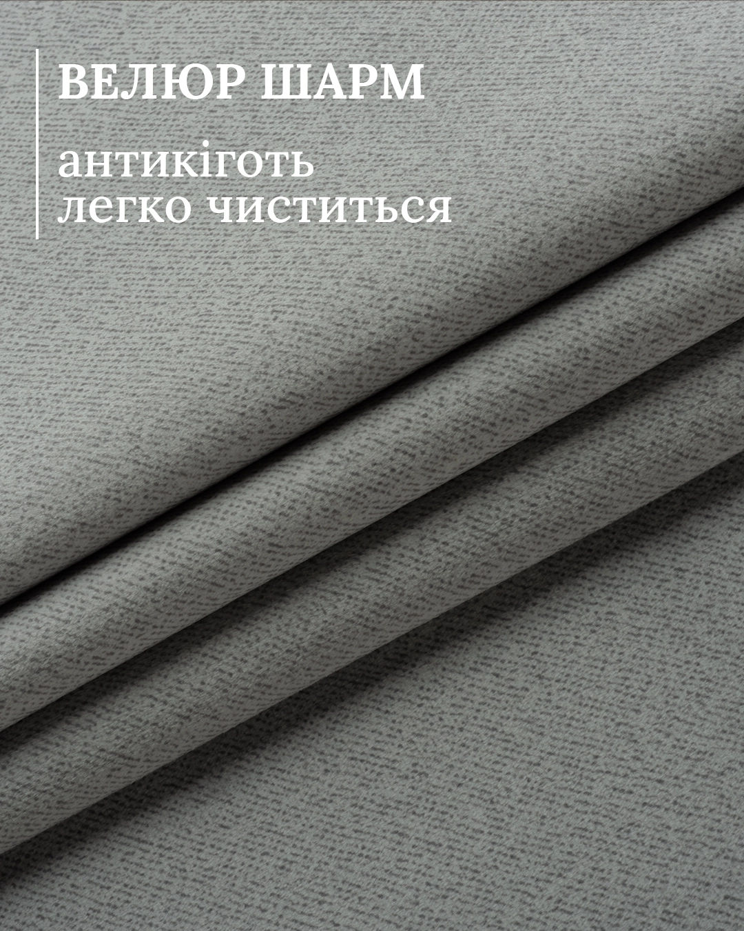 Шарм 90 — це велюр із густим ворсом, який м’яко заломлює світло й не боїться щоденних дотиків. 50 000 циклів за тестом Мартіндейла гарантують, що оббивка не «злиняє» та не покриється катишками. Просочення антикіготь захищає поверхню від кігтів пухнастих мешканців, а легке вологе чищення знімає більшість плям за хвилину.