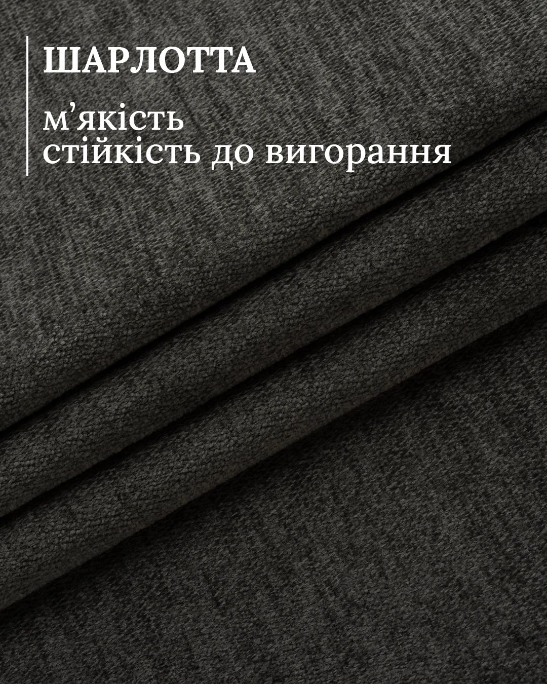 Шеніл Charlotte 95 — однотонний, приємний на дотик, із високою щільністю та покриттям антикіготь. 100 000 циклів зносостійкості гарантують, що оббивка не «злиняє» й не закатишиться. Догляд простий: достатньо вологої серветки без агресивної хімії.